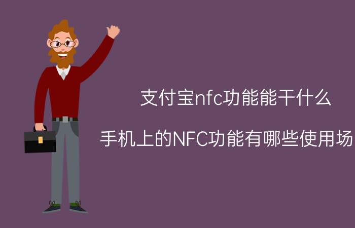 支付宝nfc功能能干什么 手机上的NFC功能有哪些使用场景？